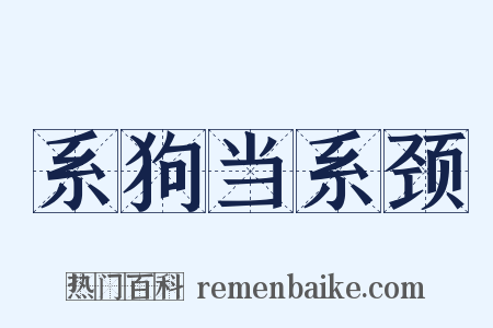 系狗当系颈是什么意思的图片